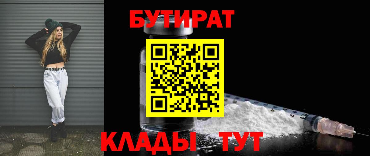 Бутират  Вход с VPN  Советская Гавань  БУТИРАТ оксибутират 