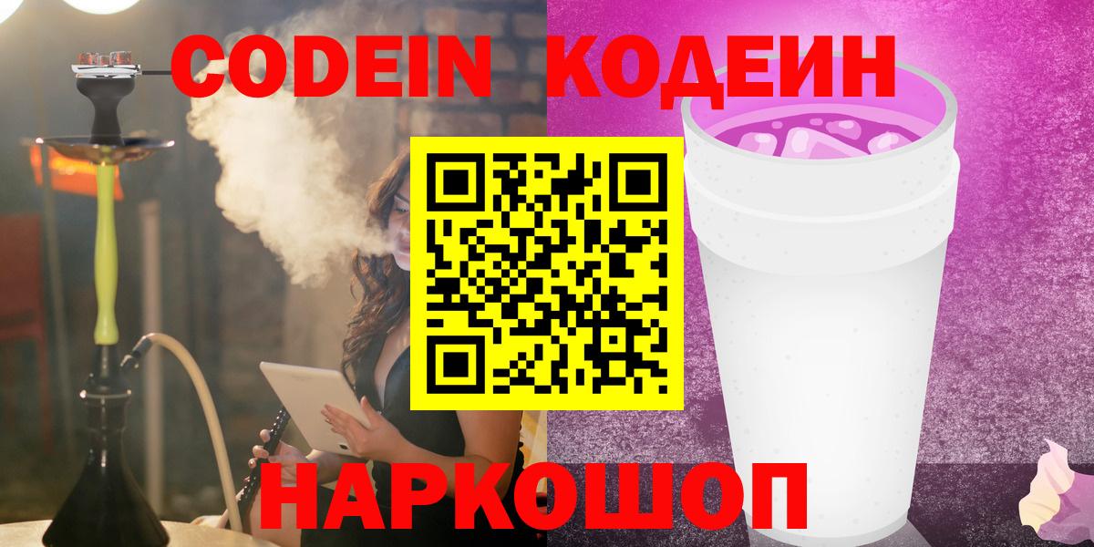 Советская Гавань  Кодеиновый сироп Lean Purple Drank  Кодеиновый сироп Lean напиток Lean (лин)  Вход с VPN 